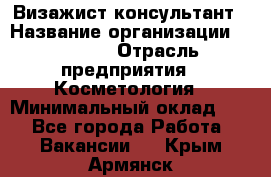 Визажист-консультант › Название организации ­ M.A.C. › Отрасль предприятия ­ Косметология › Минимальный оклад ­ 1 - Все города Работа » Вакансии   . Крым,Армянск